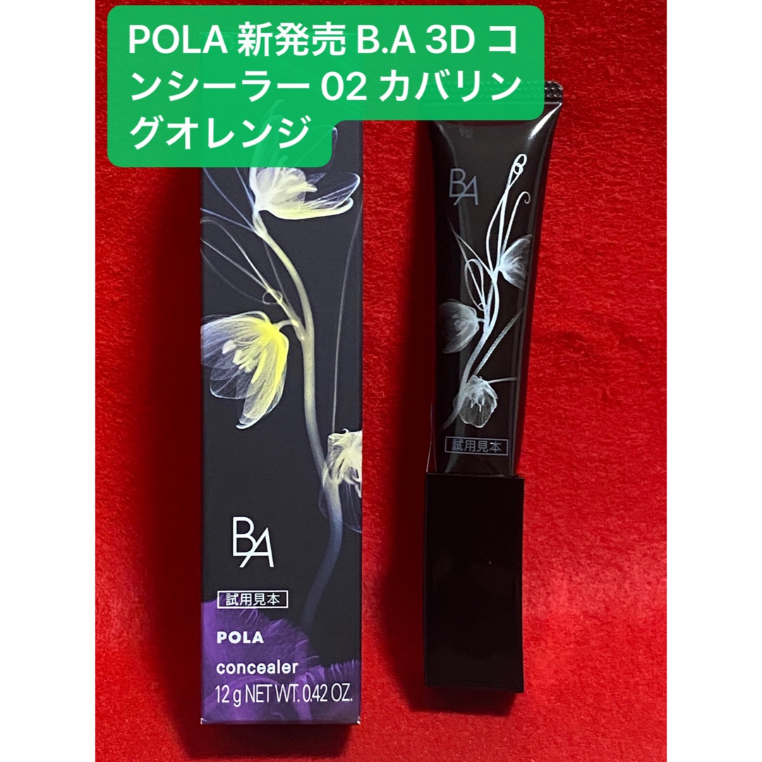 POLA 新発売 B.A 3D コンシーラー 02 カバリングオレンジ 12g