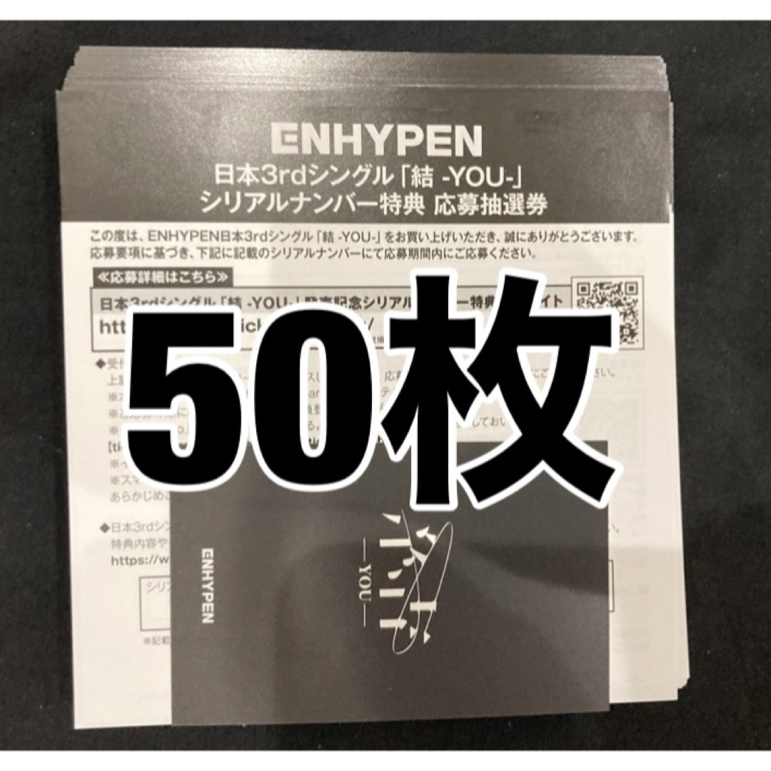 ENHYPEN 結 未使用 シリアル 50枚 匿名配送