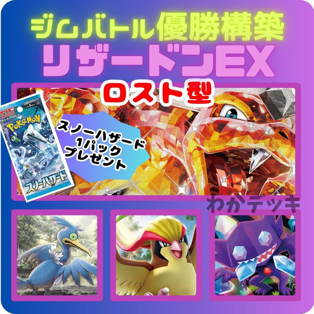 買取売値 ロストリザードンex 構築デッキ ジムバトル優勝 最新構築