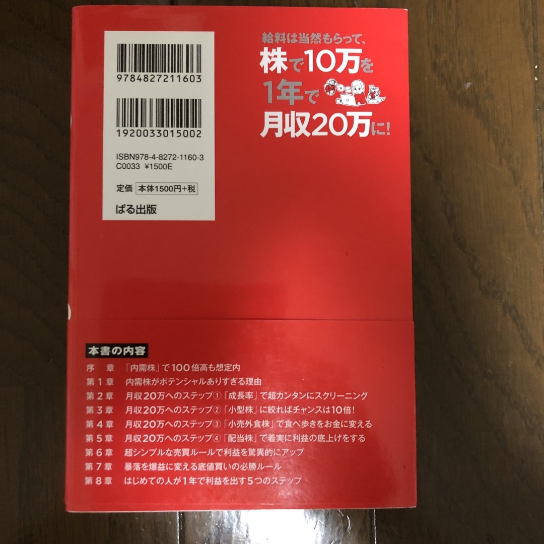 給料は当然もらって、株で１０万を１年で月収２０万に！ エンタメ/ホビーの本(ビジネス/経済)の商品写真