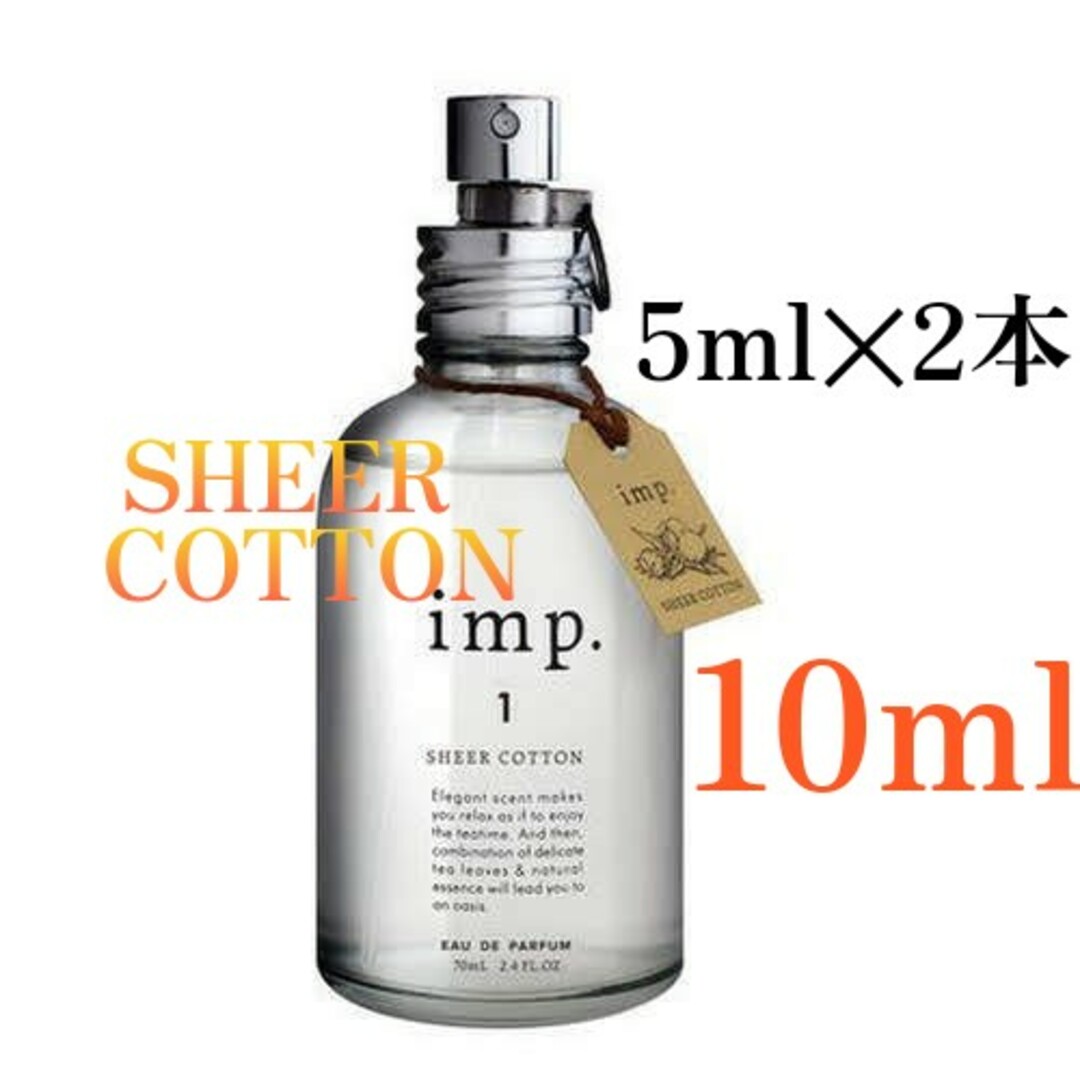 imp(インプ)のインプ imp.1 シアーコットン お試し 10ml（5ml✕2本セット） コスメ/美容の香水(ユニセックス)の商品写真