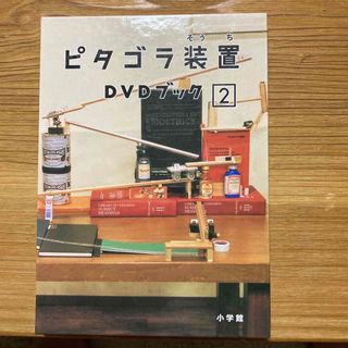 ショウガクカン(小学館)のピタゴラ装置DVDブック 2(キッズ/ファミリー)