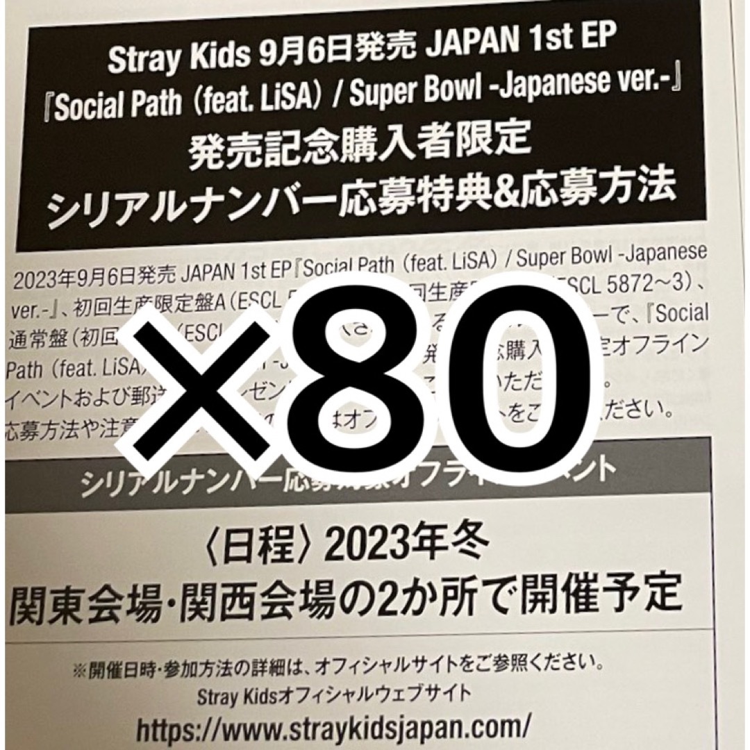 stray kids スキズ Social Path シリアルコード 80枚① ...