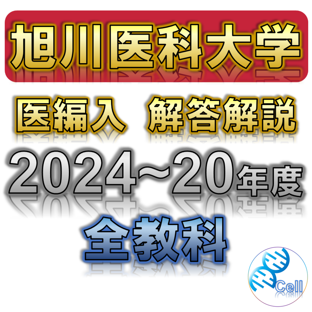 【旭川医科大学】2024〜2020年度 解答解説 医学部学士編入