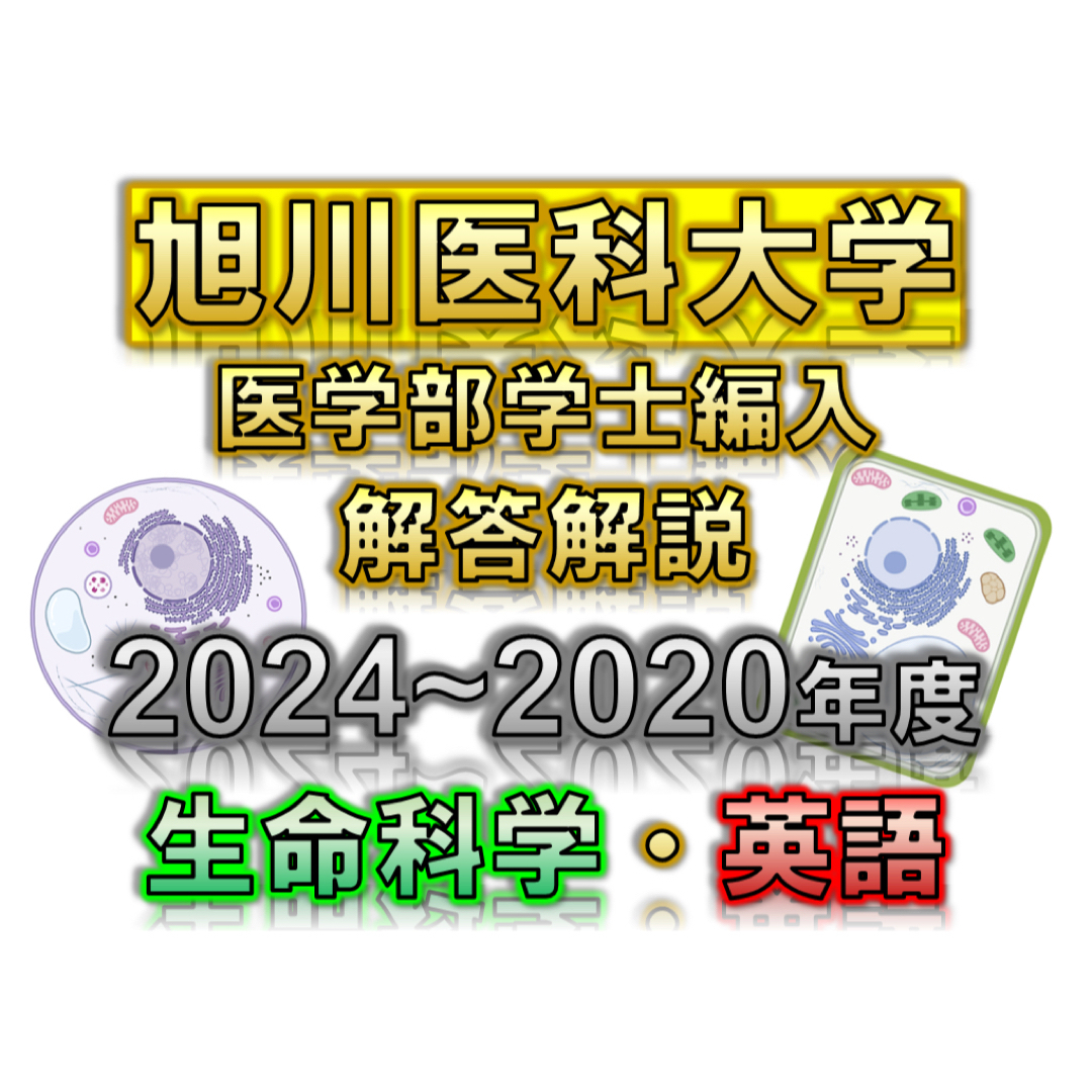 【旭川医科大学】2024〜2020年度 解答解説 医学部学士編入