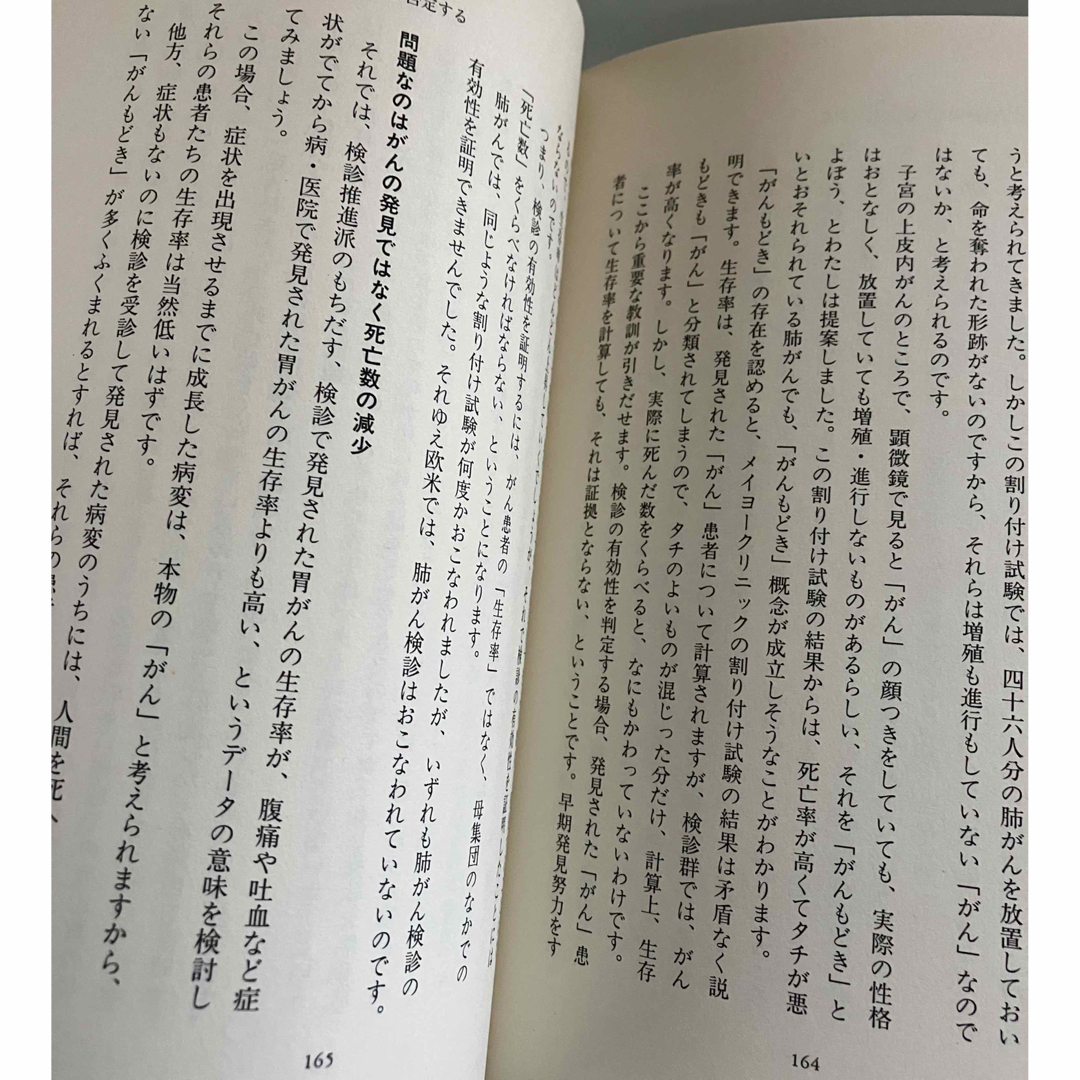 文藝春秋(ブンゲイシュンジュウ)のお値下げ✨それでもがん検診うけますか✨近藤誠✨帯付き エンタメ/ホビーの本(健康/医学)の商品写真