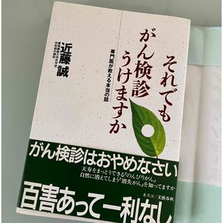 ブンゲイシュンジュウ(文藝春秋)のお値下げ✨それでもがん検診うけますか✨近藤誠✨帯付き(健康/医学)