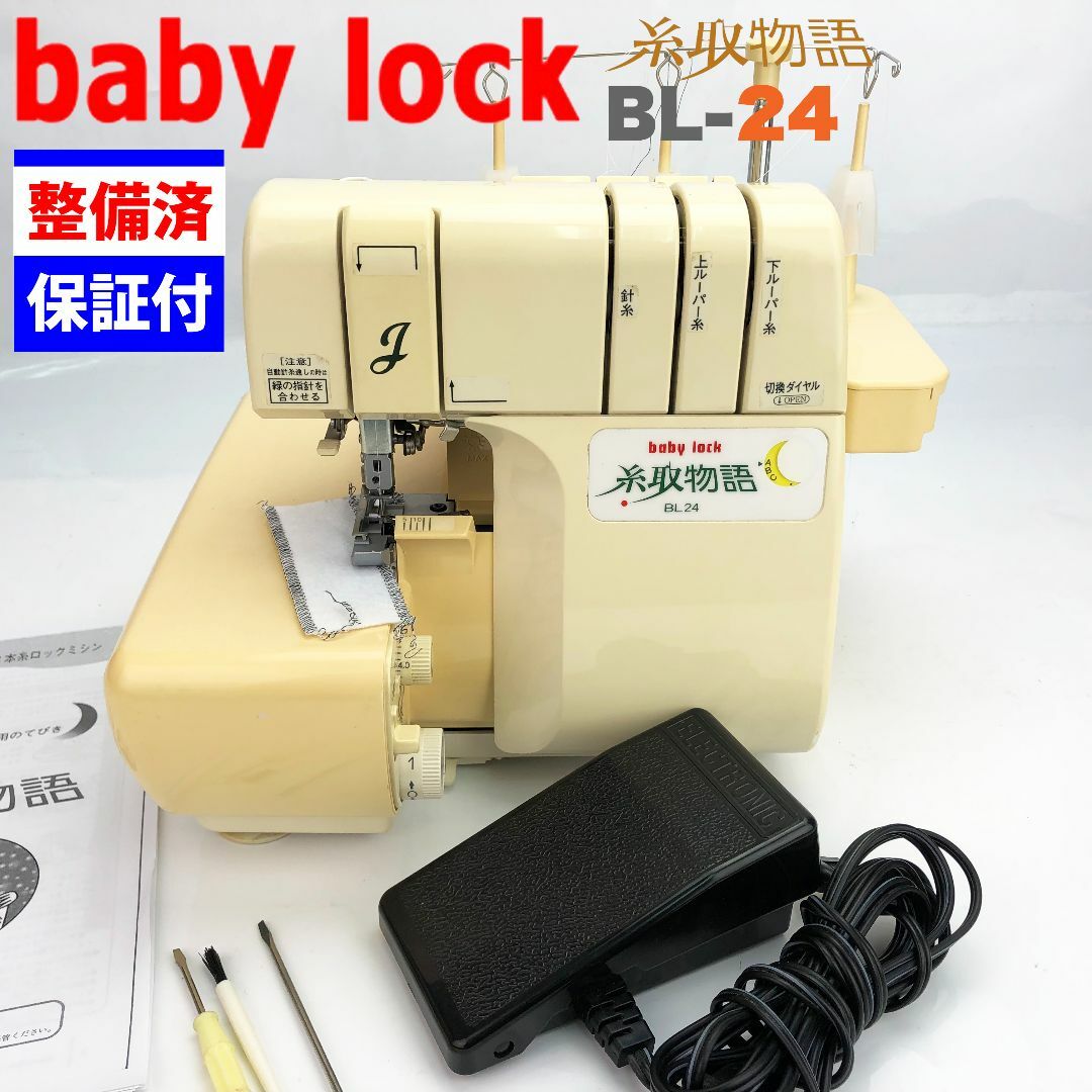 GINGER掲載商品】 【中古・整備品】ベビーロック ジューキ 糸取物語BL GINGER掲載商品】 【中古・整備品】ベビーロック ジューキ 糸取物語BL