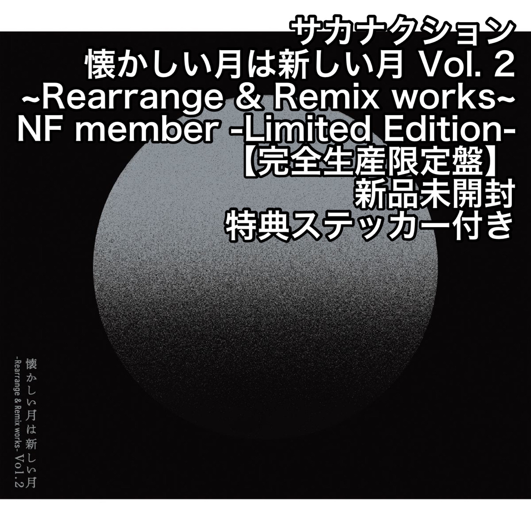 サカナクション 懐かしい月は新しい月 Vol.2 NF member限定盤NZS-937付属品