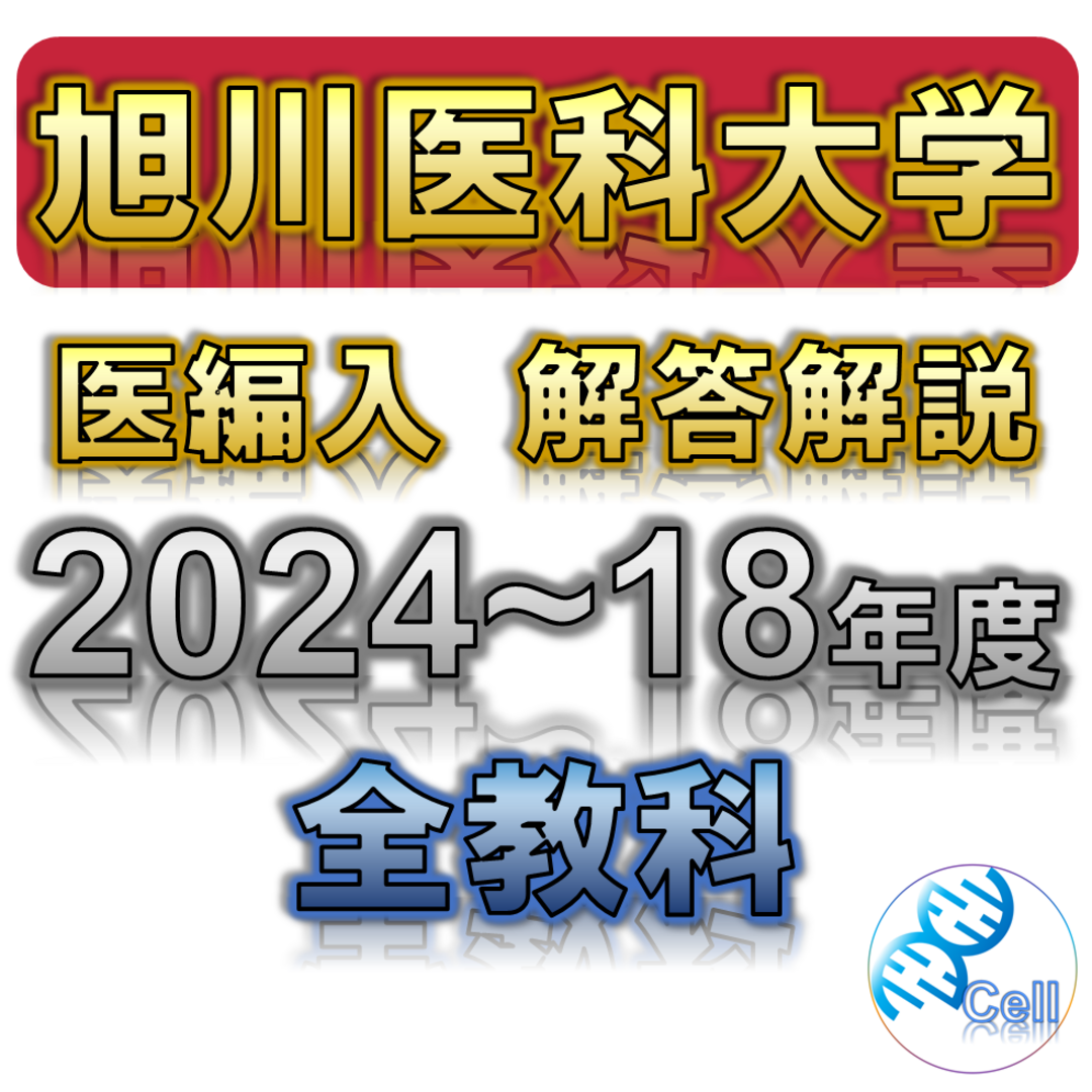 アイテム 【旭川医科大学】2024~2018年度 解答解説 医学部学士編入