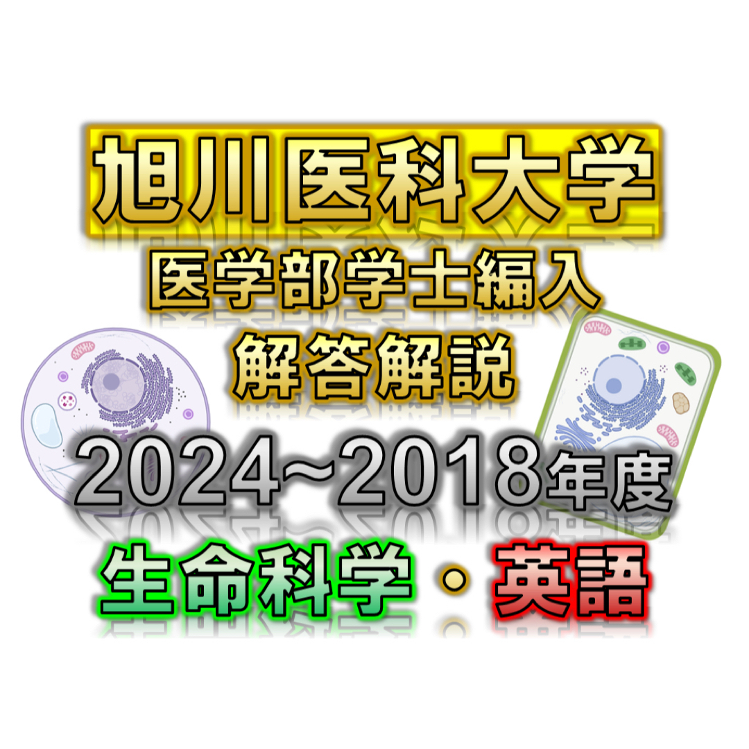 旭川医科大学】2024~2018年度　医学部学士編入　解答解説　語学/参考書