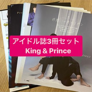 キングアンドプリンス(King & Prince)のKing&Prince    アイドル誌3冊セット　切り抜き(アート/エンタメ/ホビー)