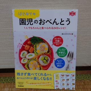 ガッケン(学研)のはじめての園児のおべんとう １人でもちゃんと食べられる２４５レシピ！(料理/グルメ)