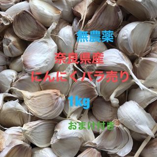 ★無農薬★奈良県産にんにくバラ売り1kg(野菜)