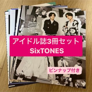 ストーンズ(SixTONES)の❷SixTONES   アイドル誌3冊セット　切り抜き(アート/エンタメ/ホビー)