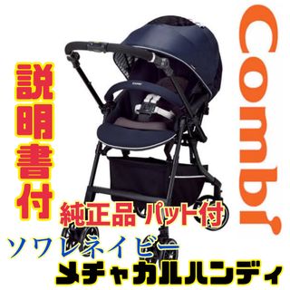 コンビ(combi)の取説＆純正品おまけ付★コンビメチャカルハンディ オート4キャス ソワレネイビー(ベビーカー/バギー)