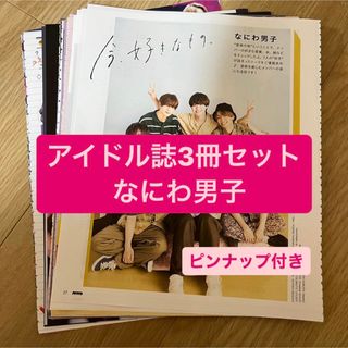 ナニワダンシ(なにわ男子)のなにわ男子　アイドル誌3冊セット　切り抜き(アート/エンタメ/ホビー)