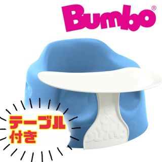 バンボ(Bumbo)の大人気商品 テーブル付き★バンボ ベビーチェア ベビーソファー ブルー(その他)