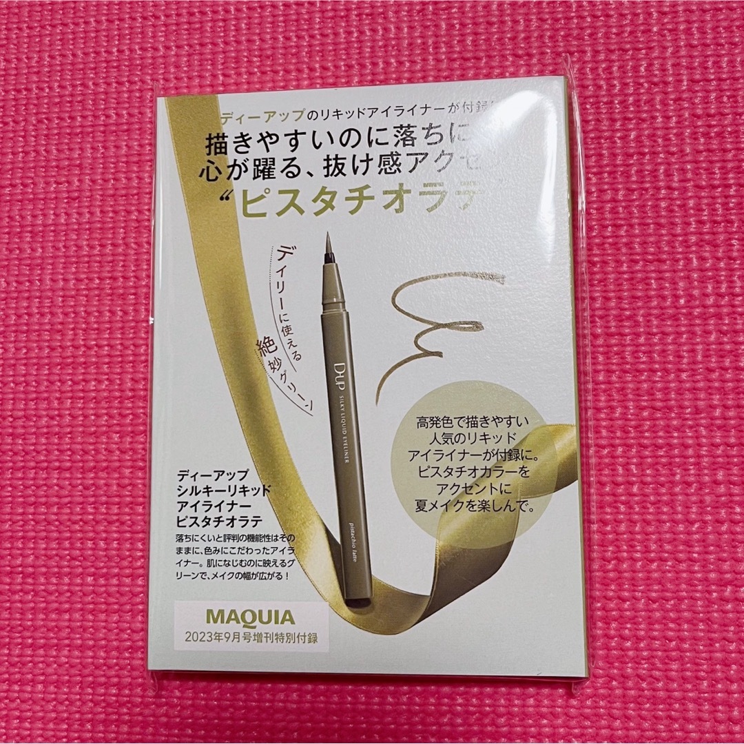 ディーアップ リキッドアイライナー マキア付録 - アイライナー