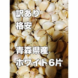 好評即売れ【訳あり】福地ホワイト6片　1キロ　ばらしにんにく(野菜)