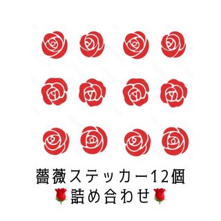 薔薇ステッカー　詰め合わせ(その他)