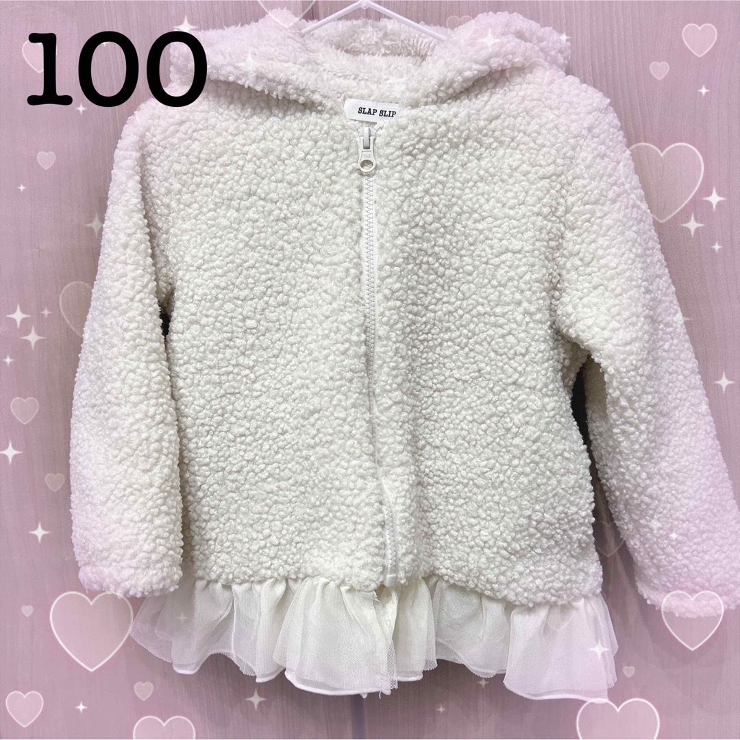 SLAP SLIP(スラップスリップ)の【100センチ】カーリーボアモコモコパーカー キッズ/ベビー/マタニティのキッズ服女の子用(90cm~)(ジャケット/上着)の商品写真