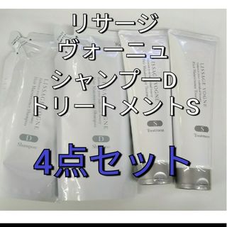 リサージ(LISSAGE)のリサージ　ヴォーニュシャンプーレフィルＤ2点＆トリートメントＳ2点 4点セット(シャンプー/コンディショナーセット)