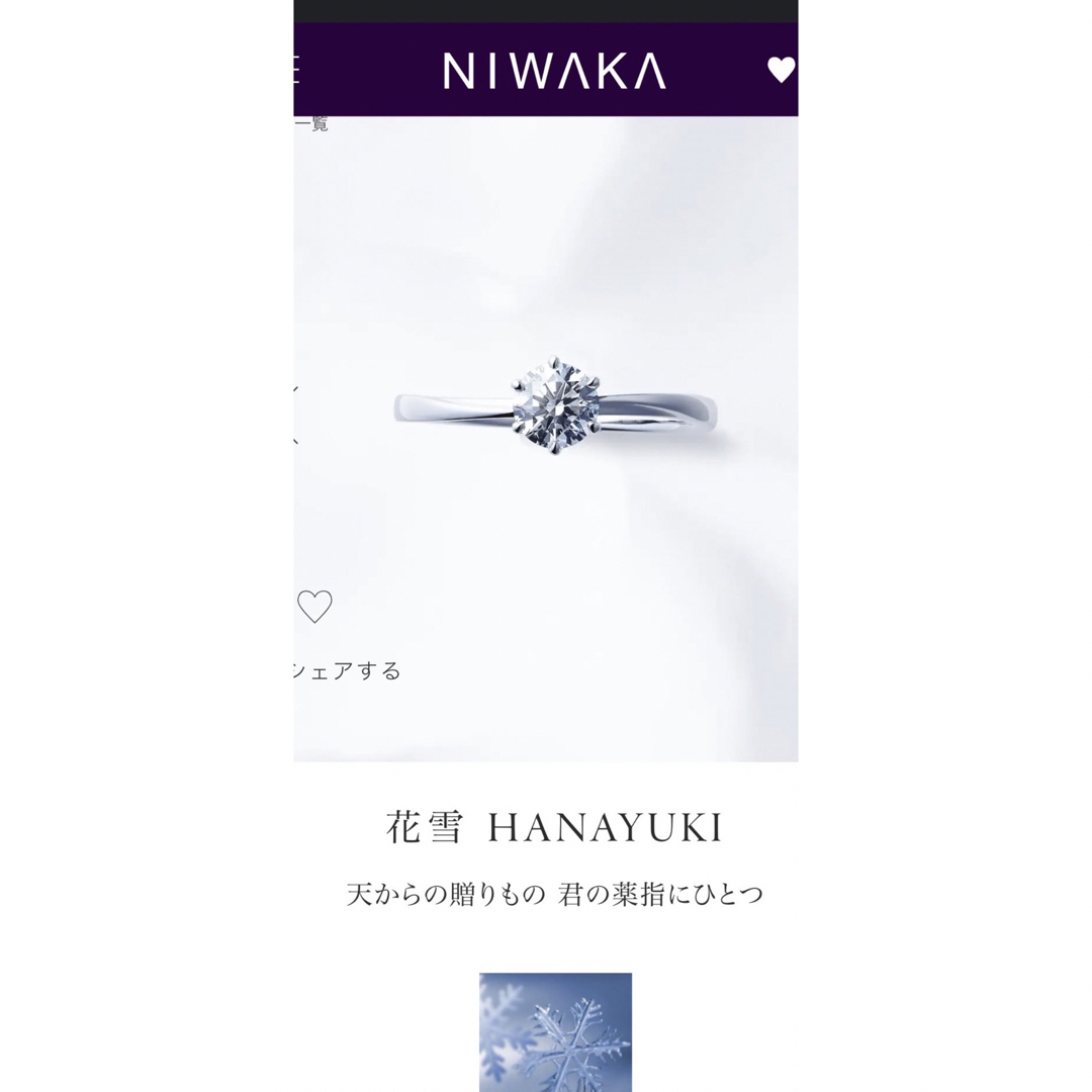 花雪 HANAYUKI　【俄（NIWAKA）婚約指輪】証明書有りレディース