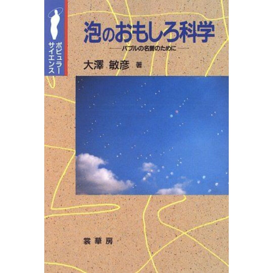 泡のおもしろ科学―バブルの名誉のために (ポピュラーサイエンス) 大沢 敏彦