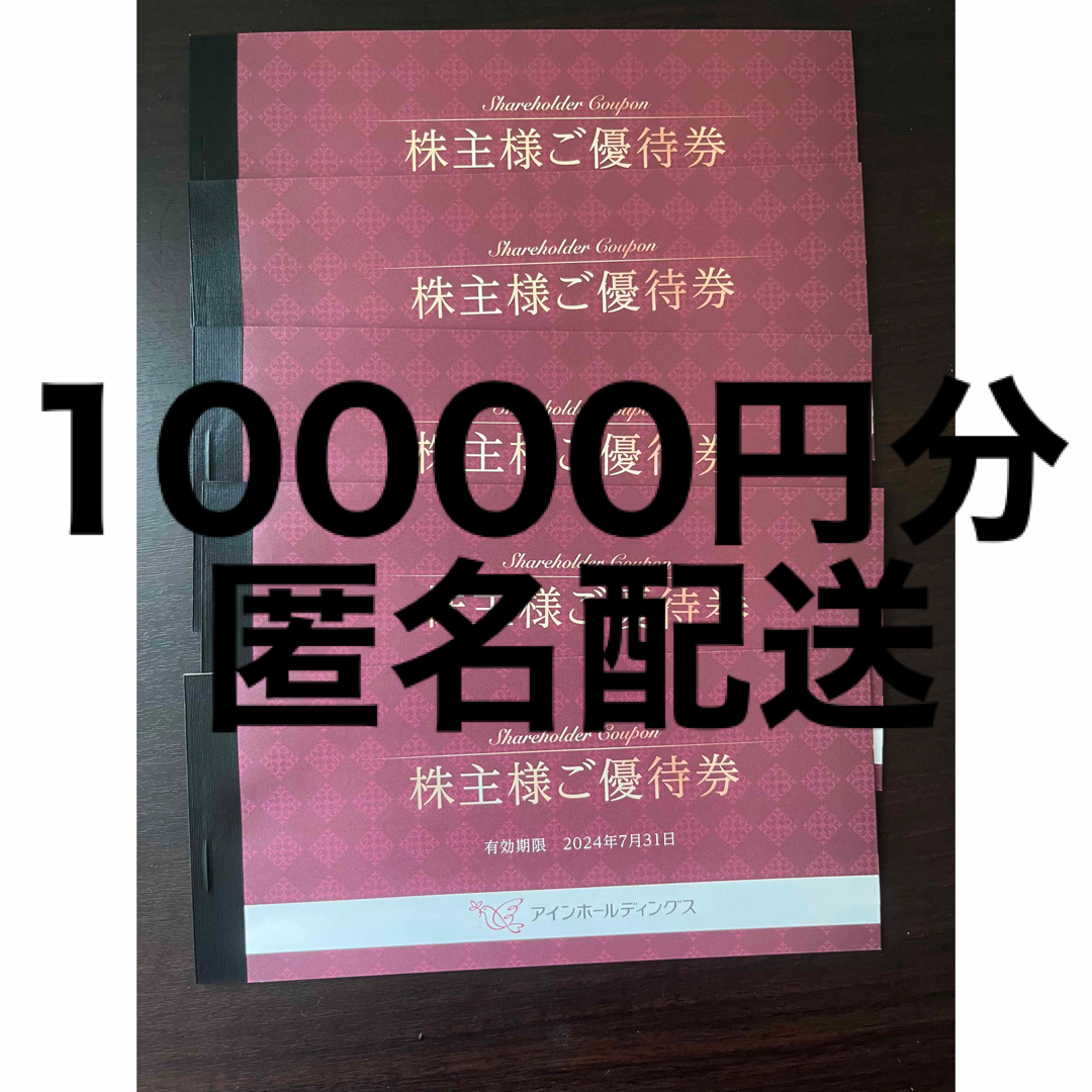 2024年7月31日まで　アイン　10000円分　株主優待