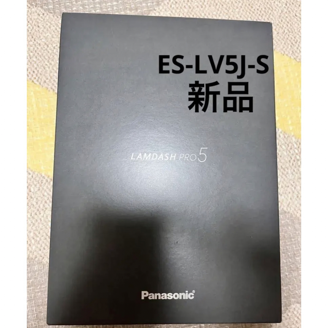 パナソニック メンズシェーバー　ラムダッシュPRO　5枚刃 ES-LV5J-S