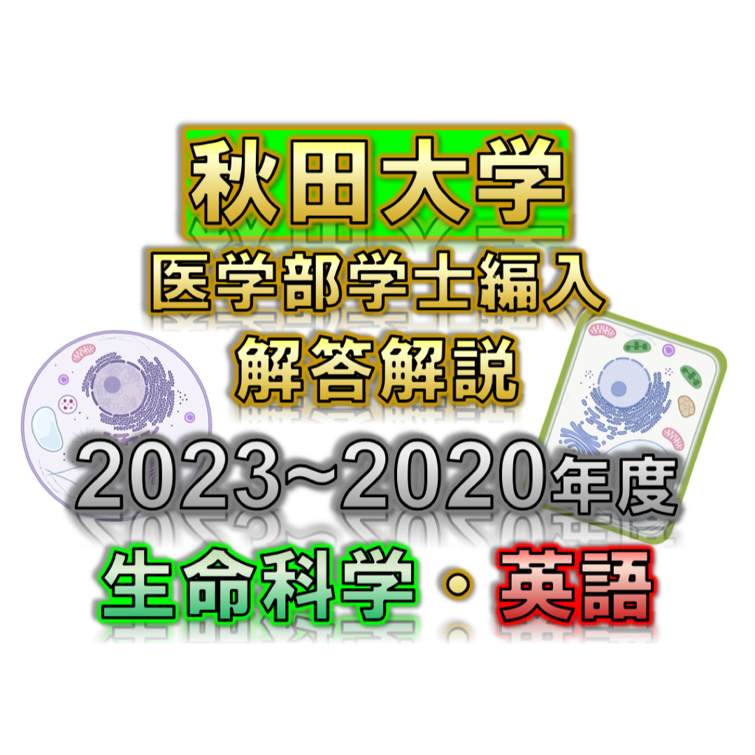 北海道大学学士編入試験　生命科学総合問題 解答解説(2016〜2023年度)