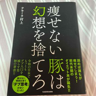 カドカワショテン(角川書店)の痩せない豚は幻想を捨てろ テキーラ村上 ダイエット(ファッション/美容)