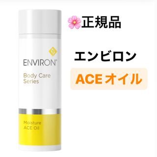 エンビロン(ENVIRON)のACEオイル(ボディオイル)