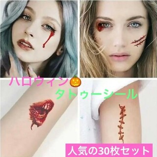 人気商品　ハロウィン　タトゥーシール　30枚セット　傷血　仮装パーティーコスプレ(小道具)