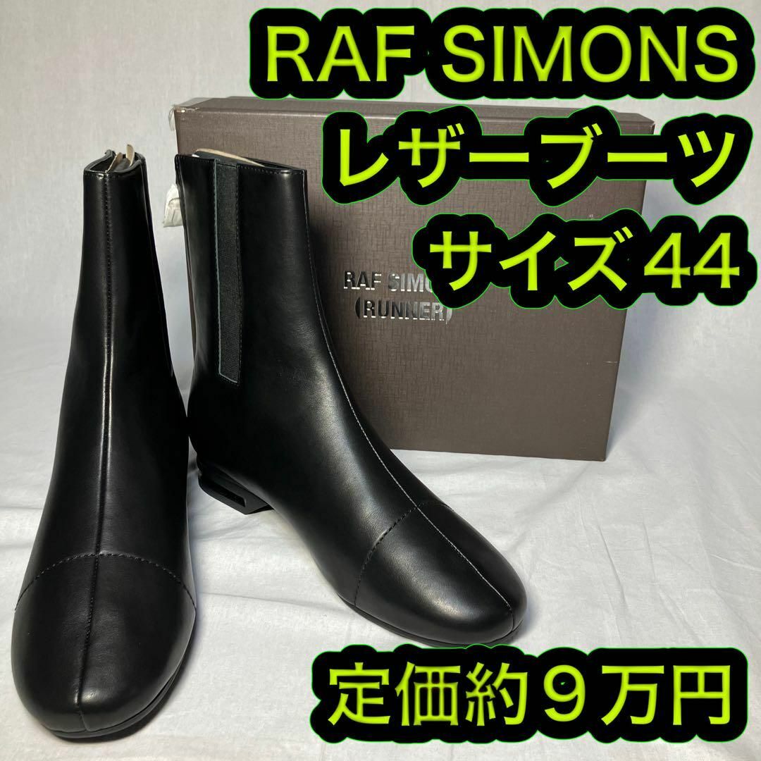 43 RAF SIMONS ノッチドヒール ファスナーレザーブーツ ラフシモンズ-