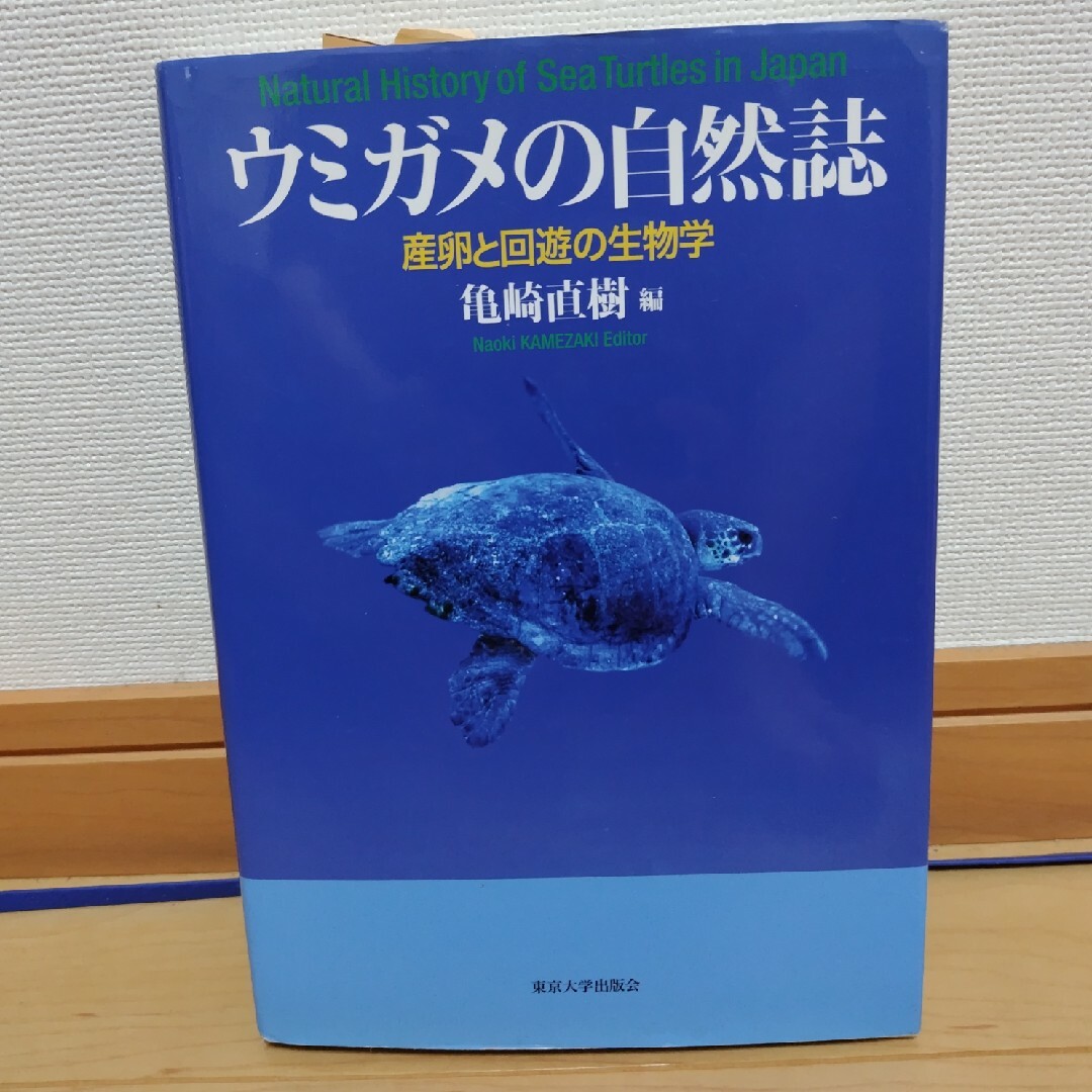 ウミガメの自然誌 エンタメ/ホビーの本(科学/技術)の商品写真