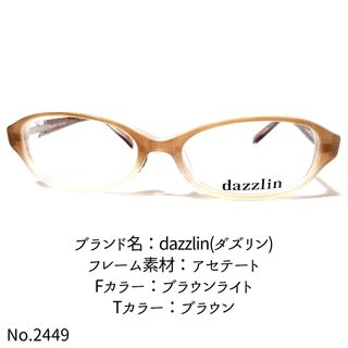 ダズリン(dazzlin)のNo.2449-メガネ　dazzlin(ダズリン)【フレームのみ価格】(サングラス/メガネ)