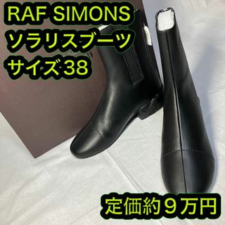 RAF SIMONS - ラフシモンズ SOLARIS HIGH ソラリス ブーツ サイズ38の