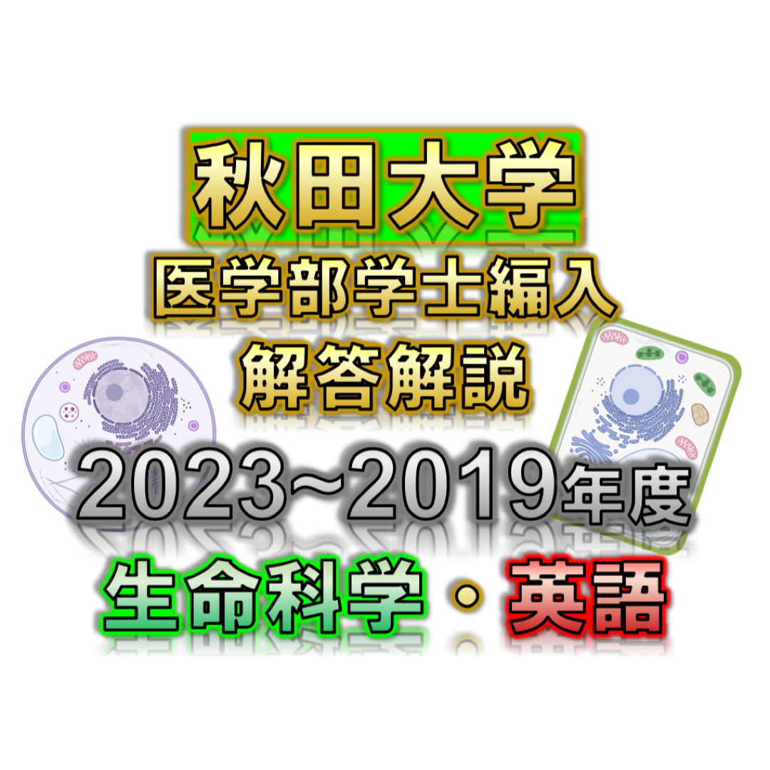 名古屋大学医学部学士編入  生命科学　2021年度~2023年度 解答解説付き