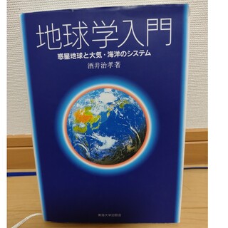 地球学入門 惑星地球と大気・海洋のシステム(科学/技術)