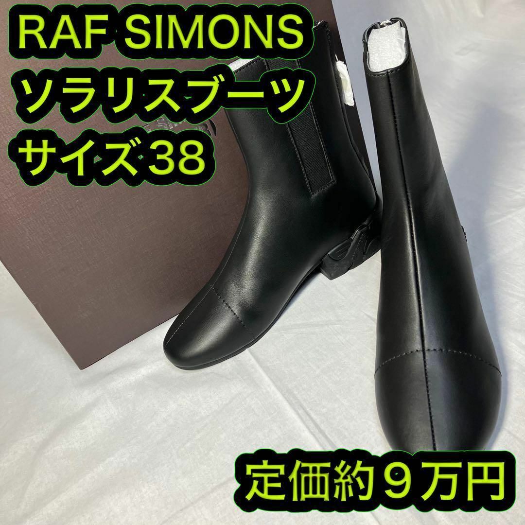 RAF SIMONS(ラフシモンズ)のサイズ38 ラフシモンズ SOLARIS HIGH ソラリス ブーツ メンズの靴/シューズ(ブーツ)の商品写真