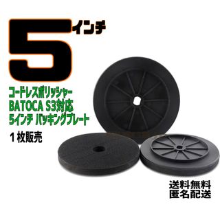 BATOCA S3対応 バッキングプレート 5インチ 125ミリ(洗車・リペア用品)