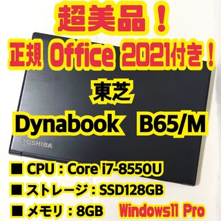 ダイナブック(dynabook)の【正規Office付き‼️】 東芝　Dynabook　B65/M　ノートパソコン(ノートPC)