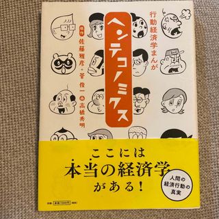 行動経済学まんが ヘンテコノミクス(ビジネス/経済)