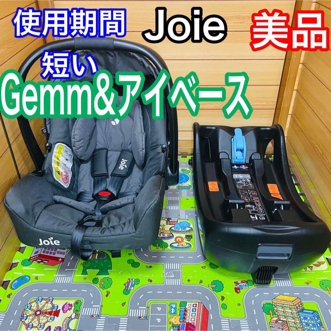 使用期間5ヶ月 美品 joie ジェム&アイベース セット