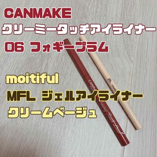 キャンメイク(CANMAKE)の【CANMAKE】キャンメイク　クリーミータッチアイライナー　06 涙袋　ペン(アイライナー)