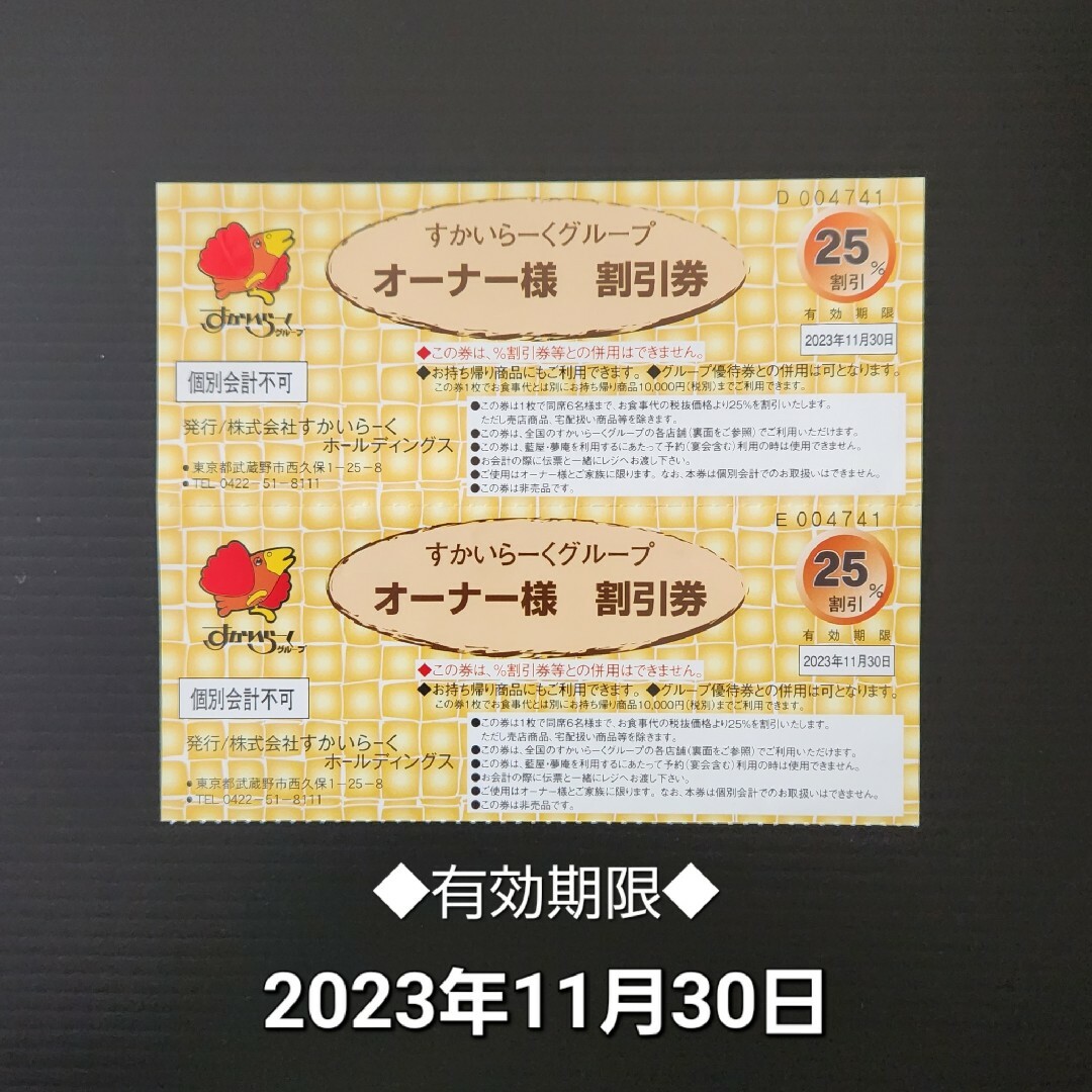 すかいらーく(スカイラーク)のすかいらーくグループ　オーナー様割引　25%割引券　11月末2枚セット チケットの優待券/割引券(レストラン/食事券)の商品写真