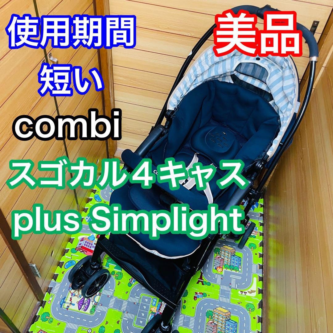 使用期間6ヶ月 美品 スゴカル4キャス plus Simplight