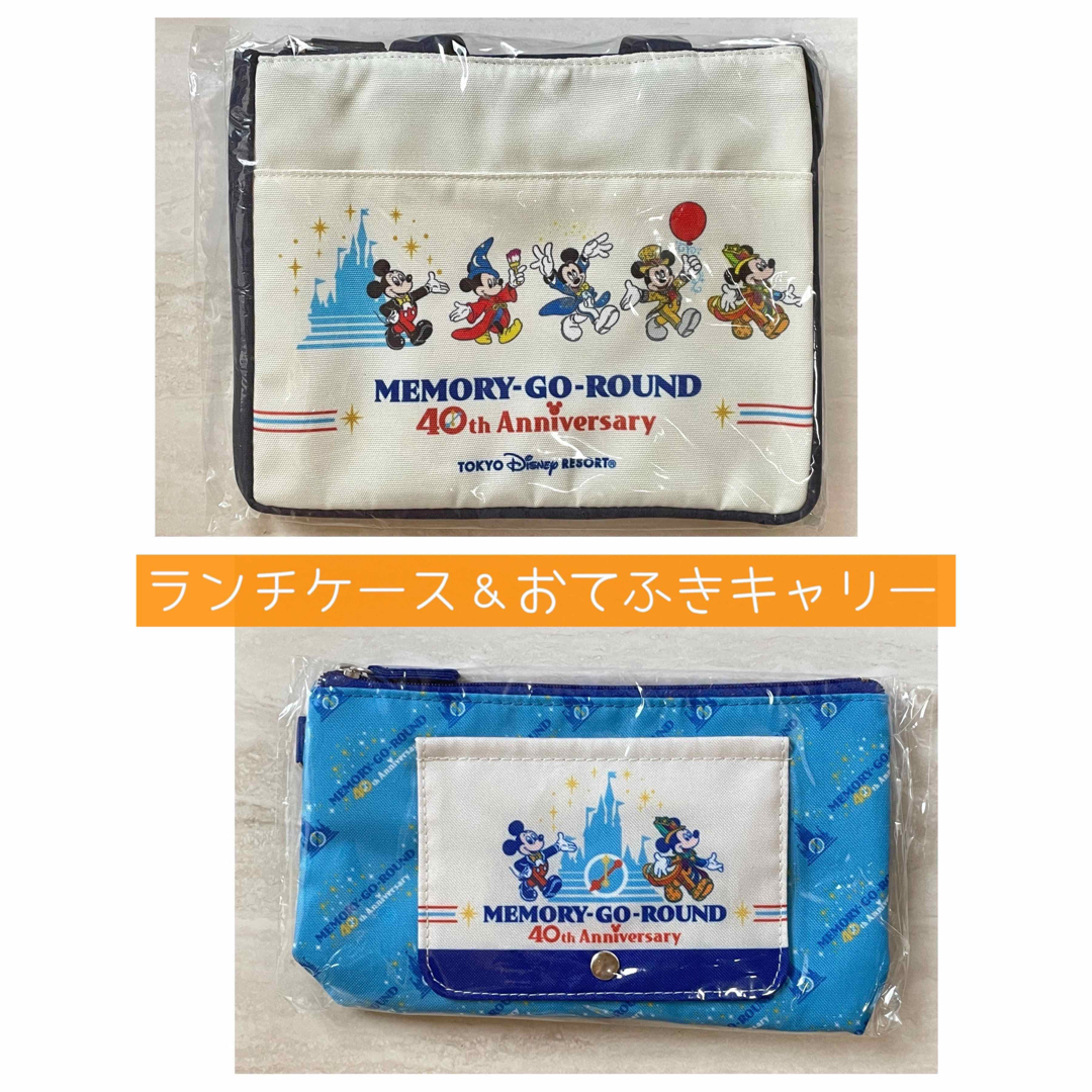 【新品未開封】ディズニー 40周年 スーベニア ランチケース  おてふきキャリー